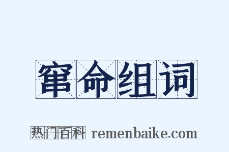 窜命组词是什么意思的图片